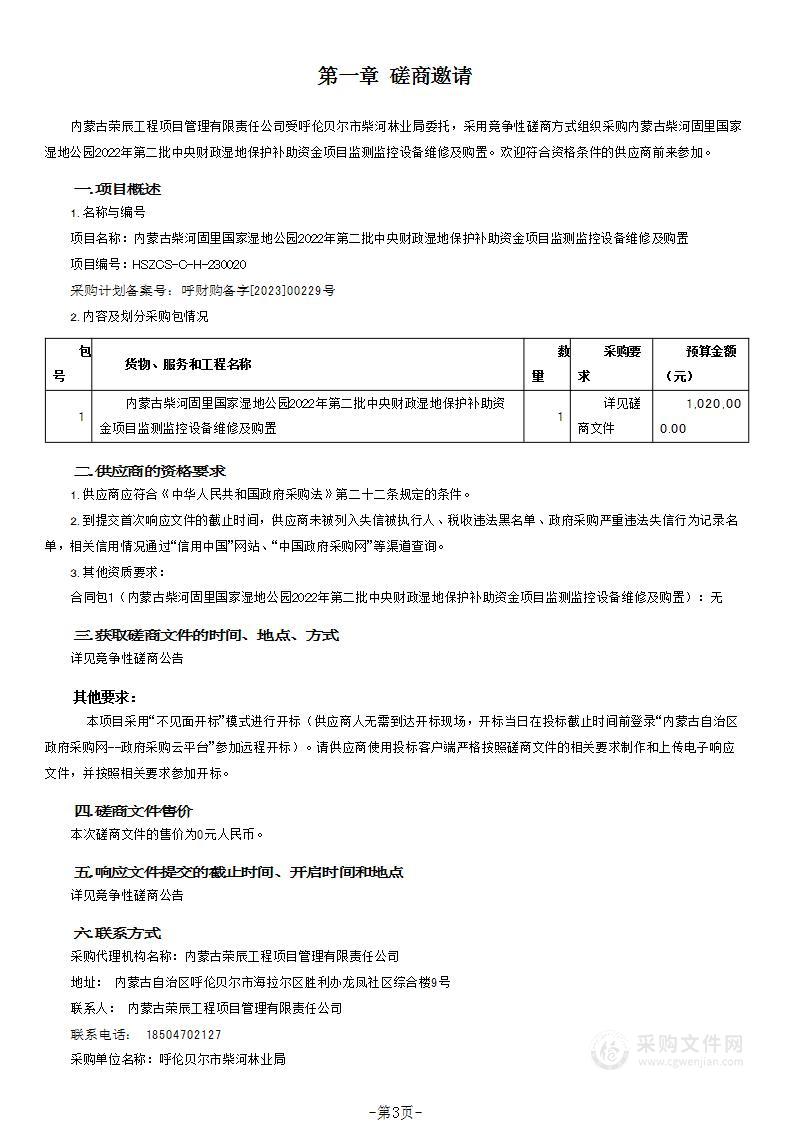 内蒙古柴河固里国家湿地公园2022年第二批中央财政湿地保护补助资金项目监测监控设备维修及购置