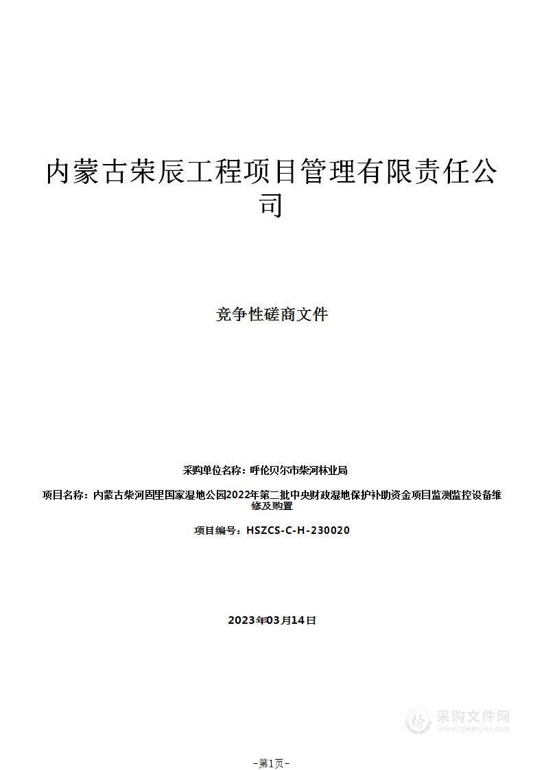 内蒙古柴河固里国家湿地公园2022年第二批中央财政湿地保护补助资金项目监测监控设备维修及购置