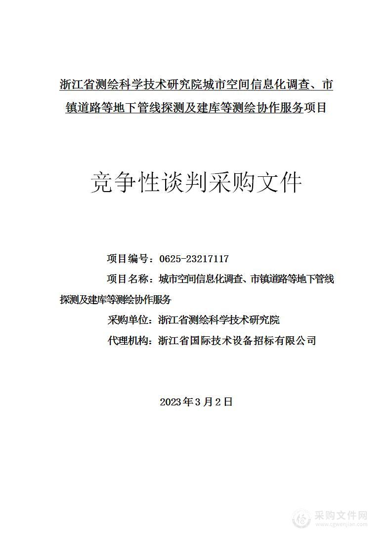 城市空间信息化调查、市镇道路等地下管线探测及建库等测绘协作服务项目