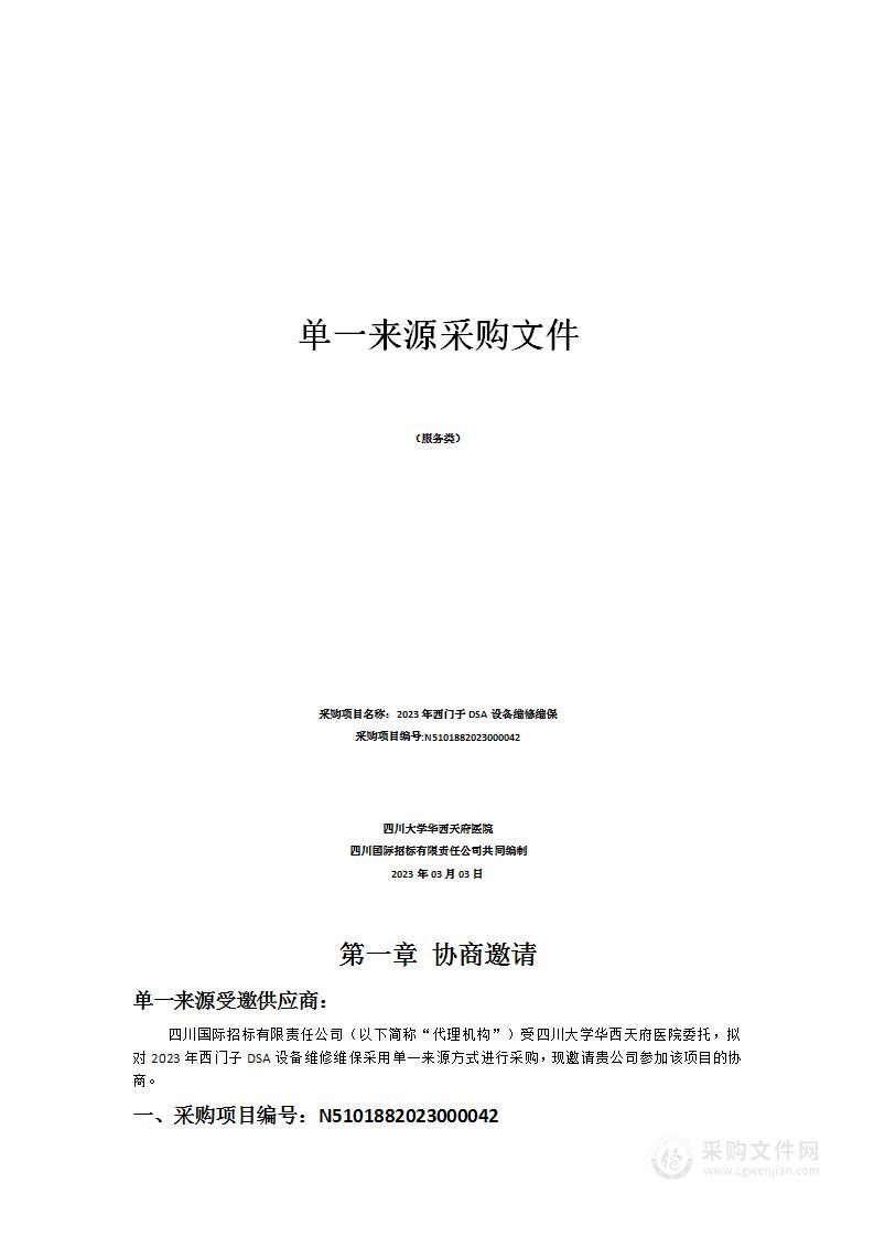 四川大学华西天府医院2023年西门子DSA设备维修维保