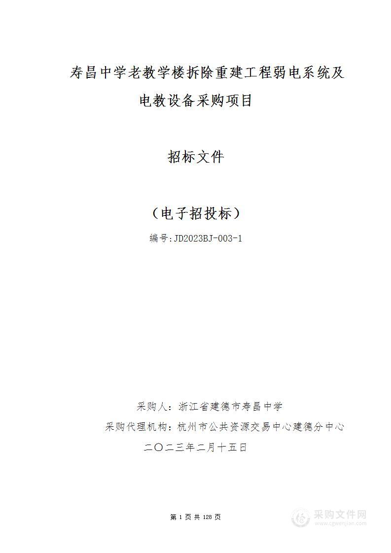 寿昌中学老教学楼拆除重建工程弱电系统及电教设备采购项目