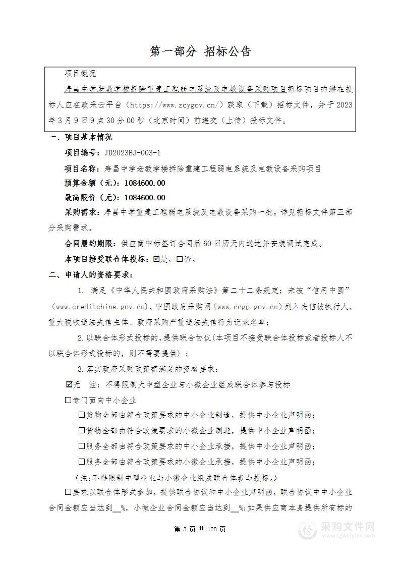 寿昌中学老教学楼拆除重建工程弱电系统及电教设备采购项目