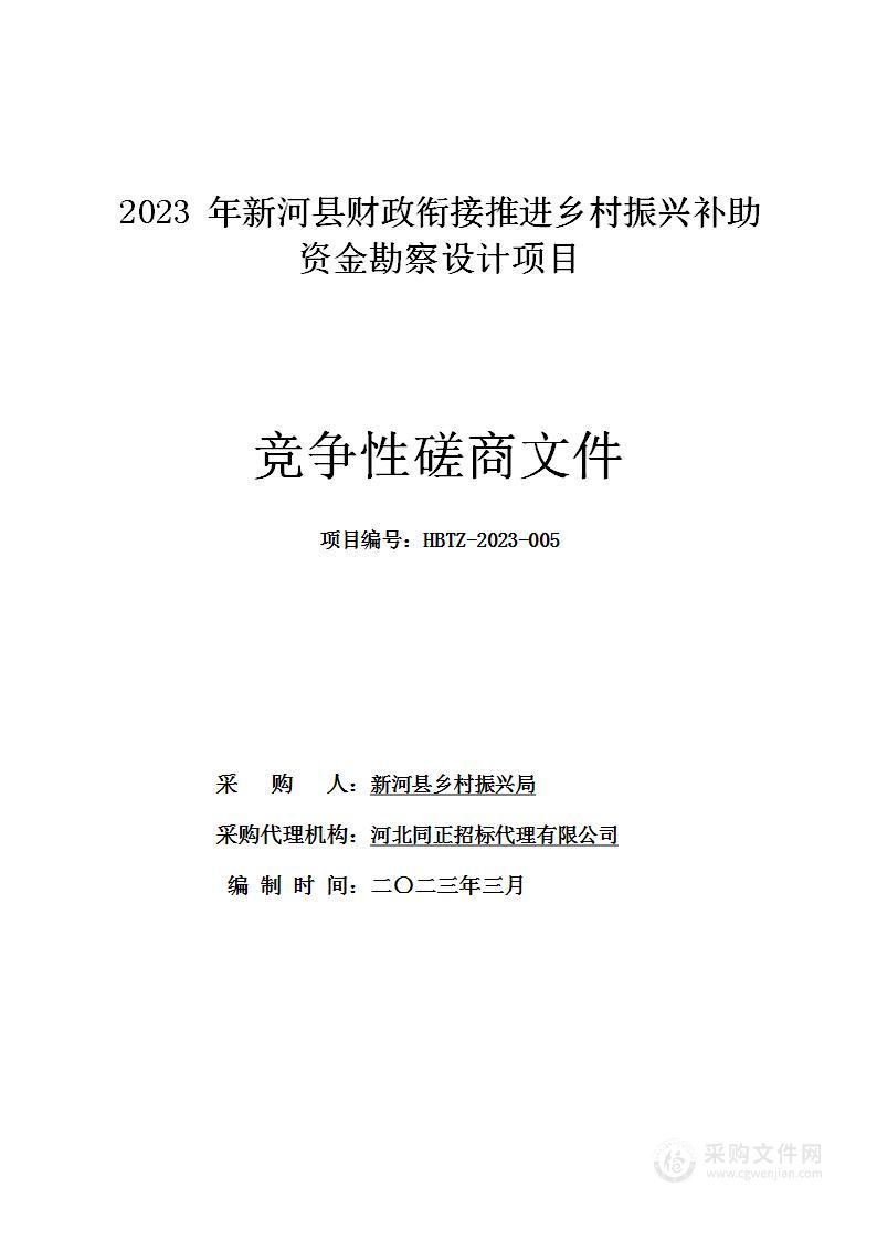 2023年新河县财政衔接推进乡村振兴补助资金勘察设计项目