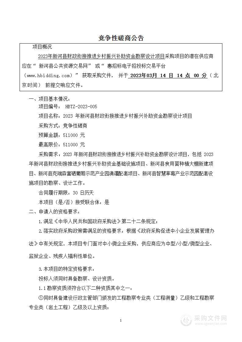 2023年新河县财政衔接推进乡村振兴补助资金勘察设计项目