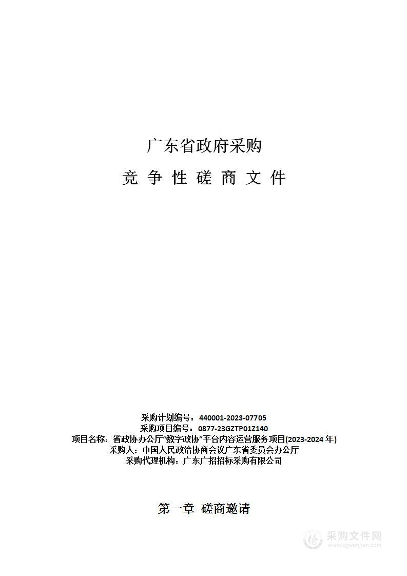 省政协办公厅“数字政协”平台内容运营服务项目(2023-2024年)