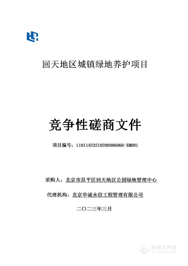 回天地区城镇绿地养护项目