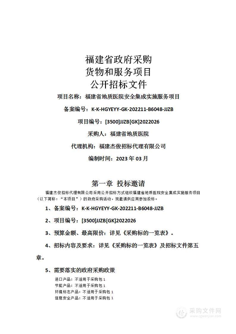 福建省地质医院安全集成实施服务项目