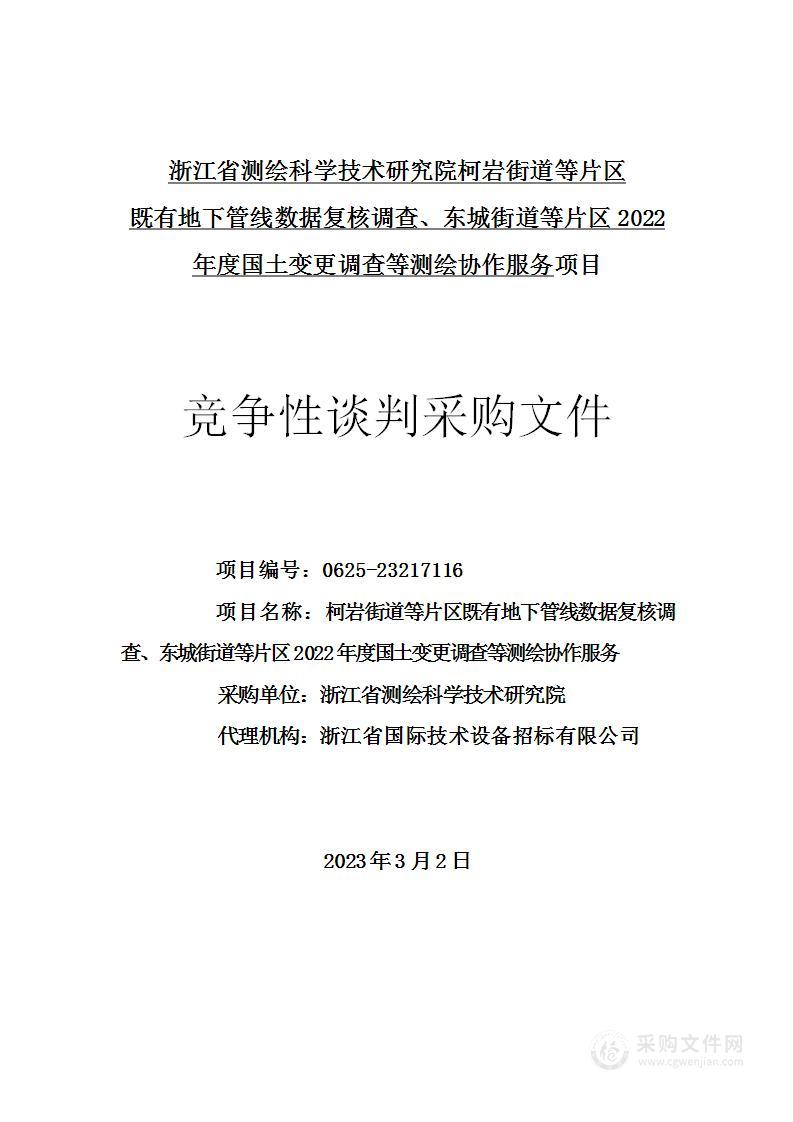 柯岩街道等片区既有地下管线数据复核调查、东城街道等片区2022年度国土变更调查等测绘协作服务