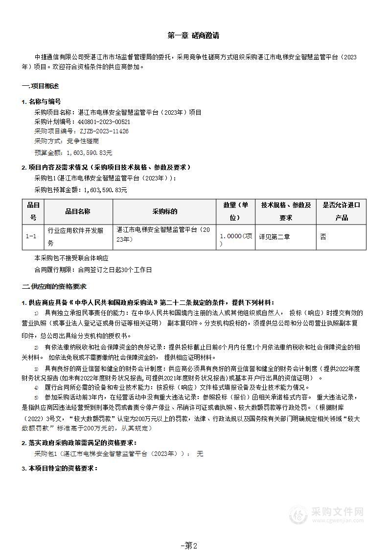 湛江市电梯安全智慧监管平台（2023年）项目