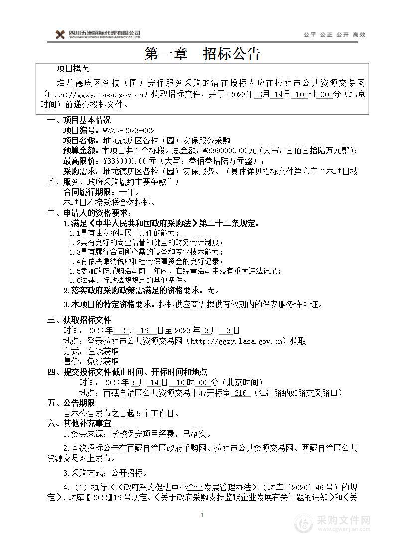 堆龙德庆区各校（园）安保服务采购