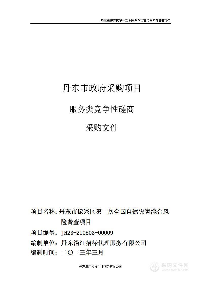 丹东市振兴区第一次全国自然灾害综合风险普查项目