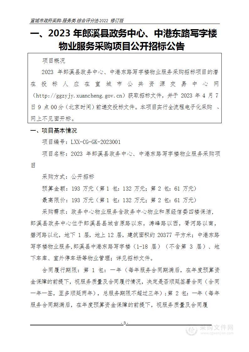 2023年郎溪县政务中心、中港东路写字楼物业服务采购项目