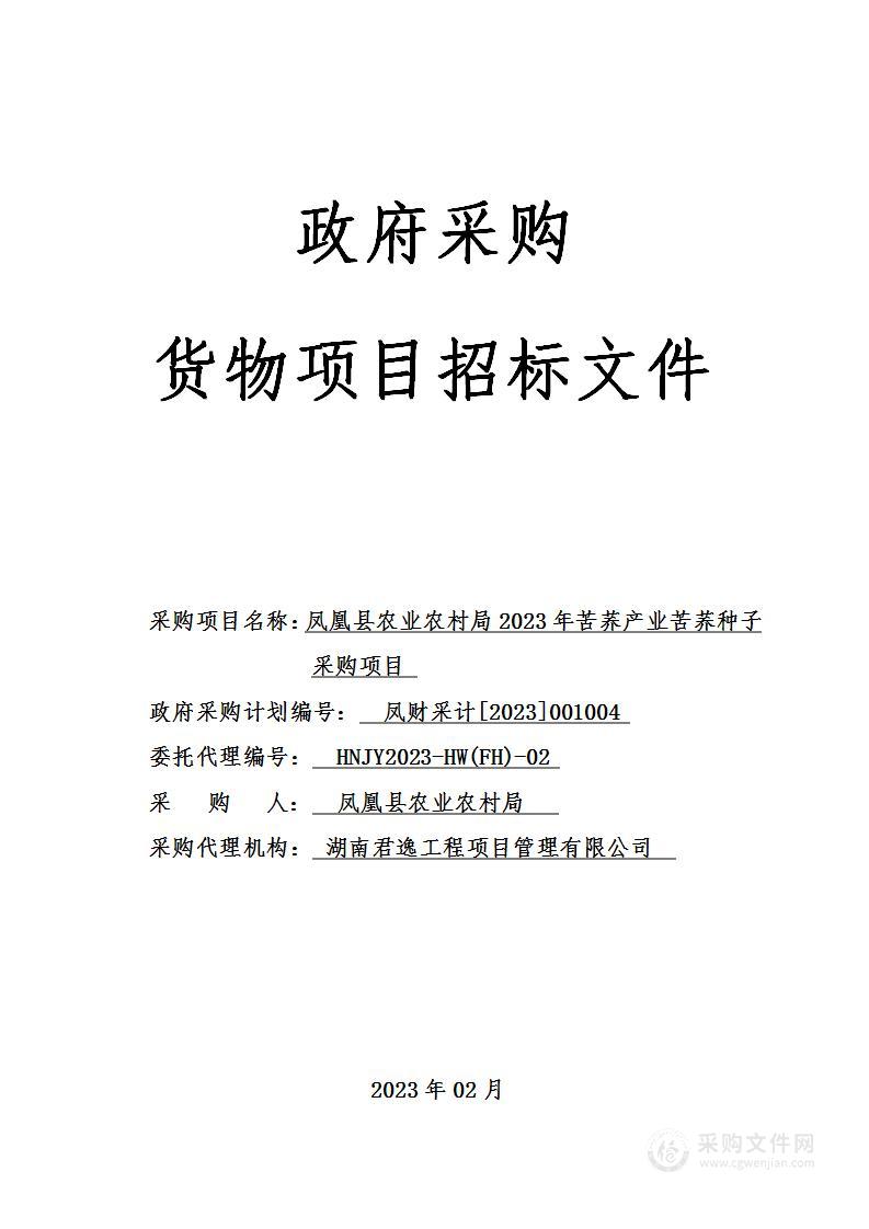 凤凰县农业农村局2023年苦荞产业苦荞种子采购项目