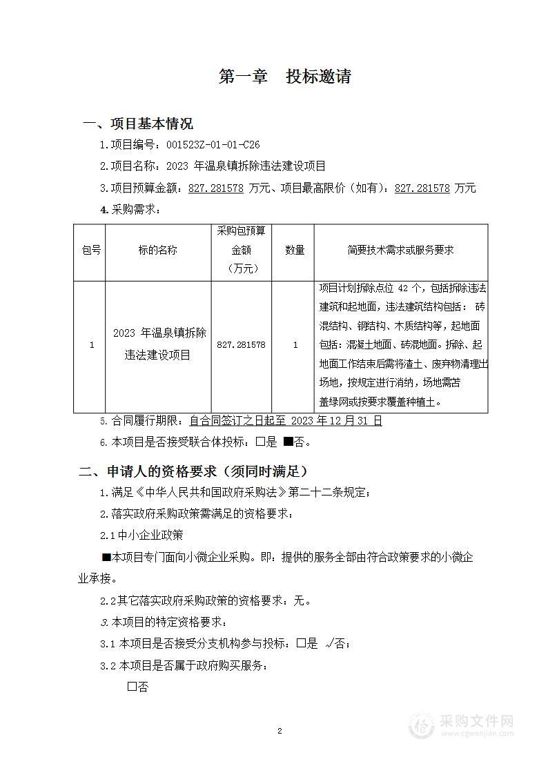 2023年温泉镇拆除违法建设项目