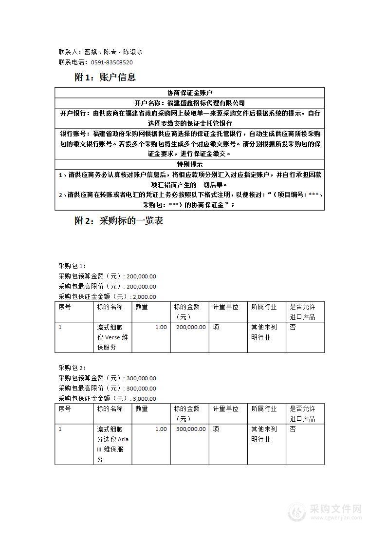 福建医科大学流式细胞仪Verse等设备维保服务项目