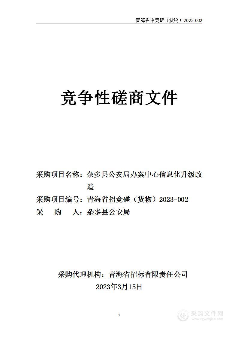 杂多县公安局办案中心信息化升级改造