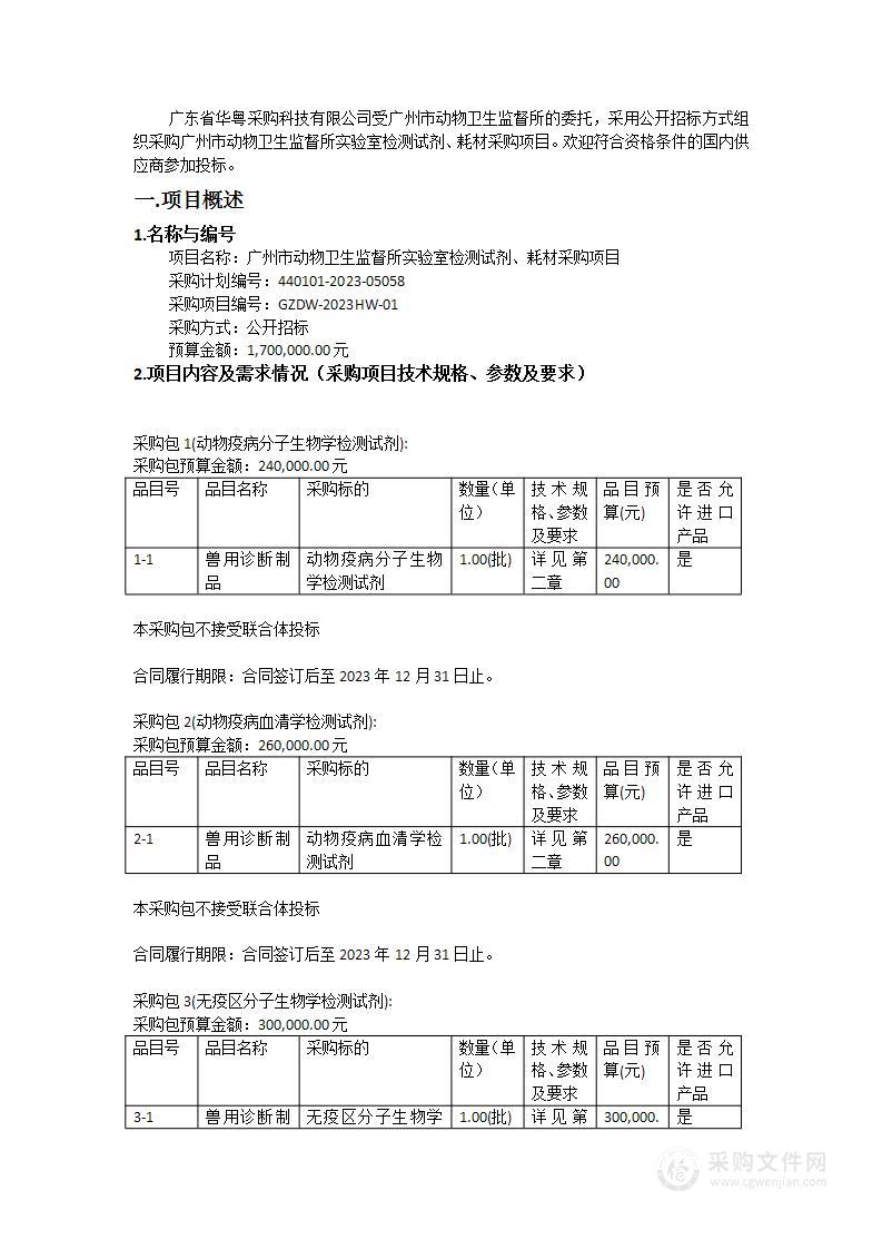 广州市动物卫生监督所实验室检测试剂、耗材采购项目