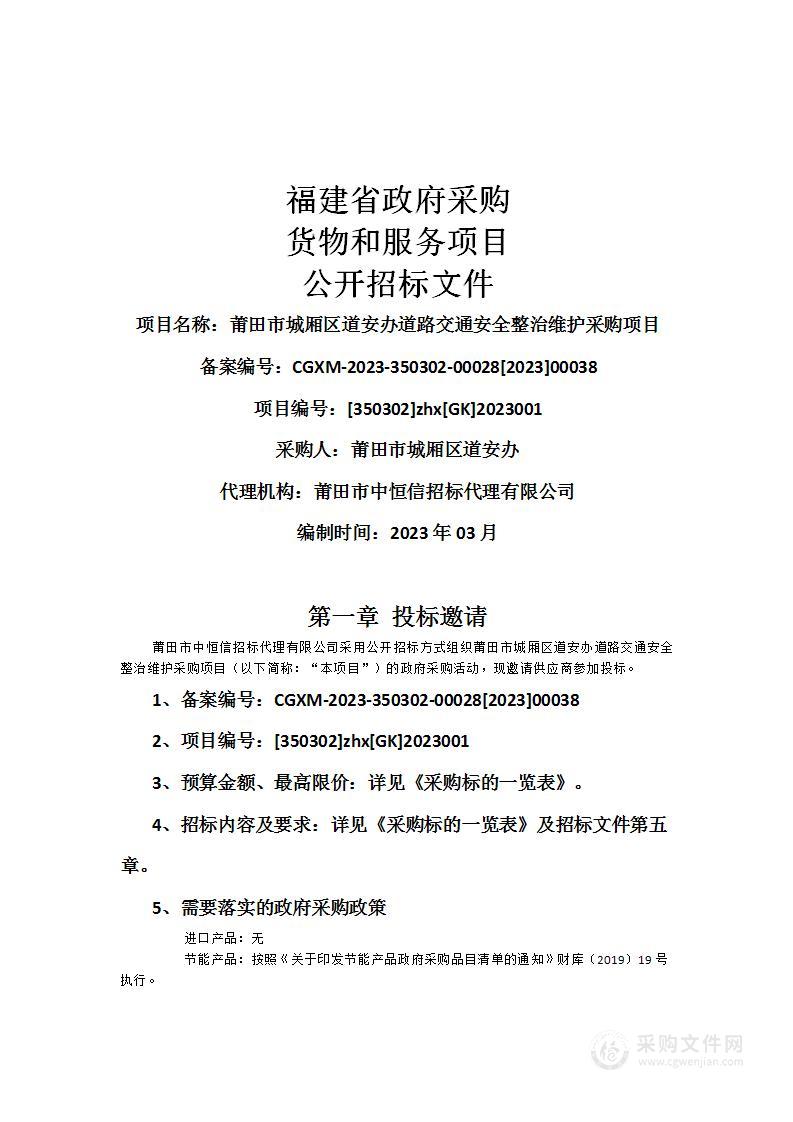莆田市城厢区道安办道路交通安全整治维护采购项目