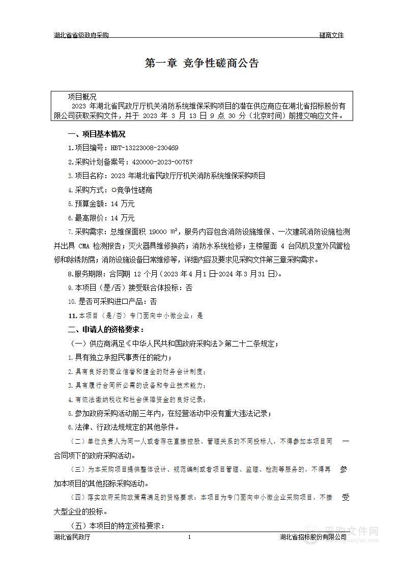 湖北省民政厅厅机关消防系统维保采购项目