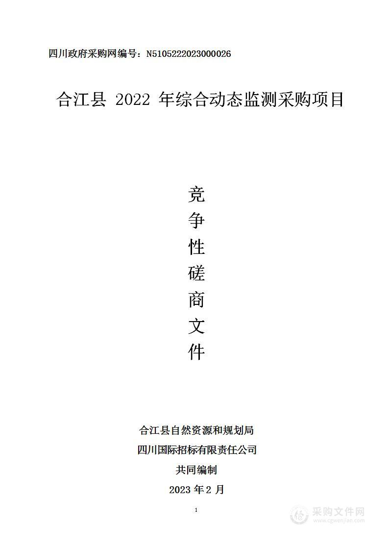 合江县2022年综合动态监测采购项目