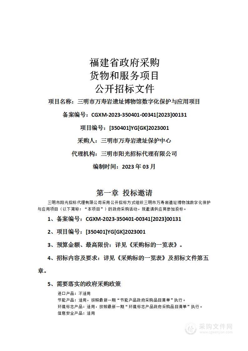 三明市万寿岩遗址博物馆数字化保护与应用项目