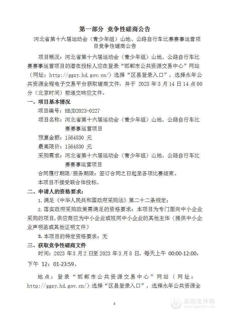 河北省第十六届运动会（青少年组）山地、公路自行车比赛赛事运营项目