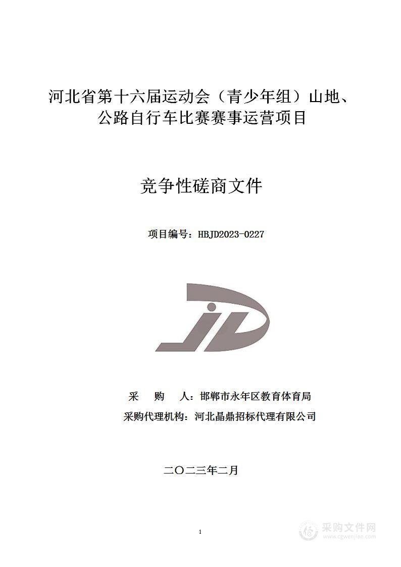 河北省第十六届运动会（青少年组）山地、公路自行车比赛赛事运营项目