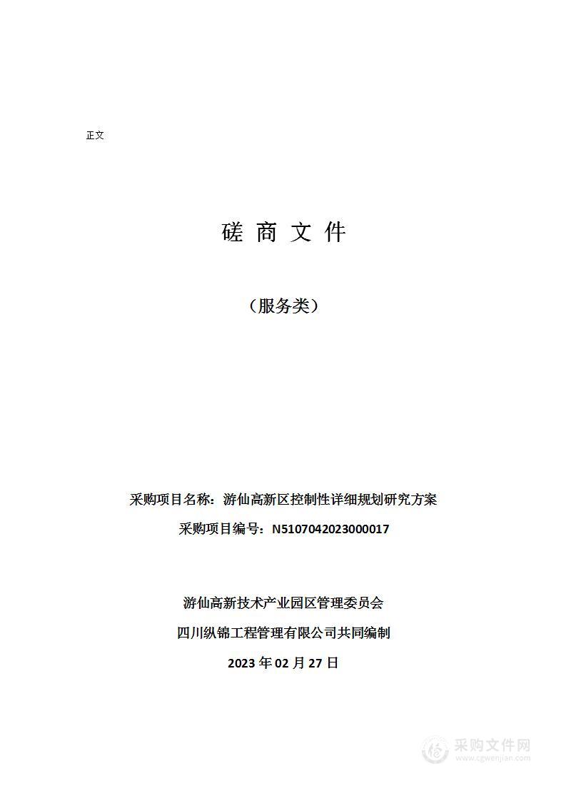 游仙高新技术产业园区管理委员会游仙高新区控制性详细规划研究方案