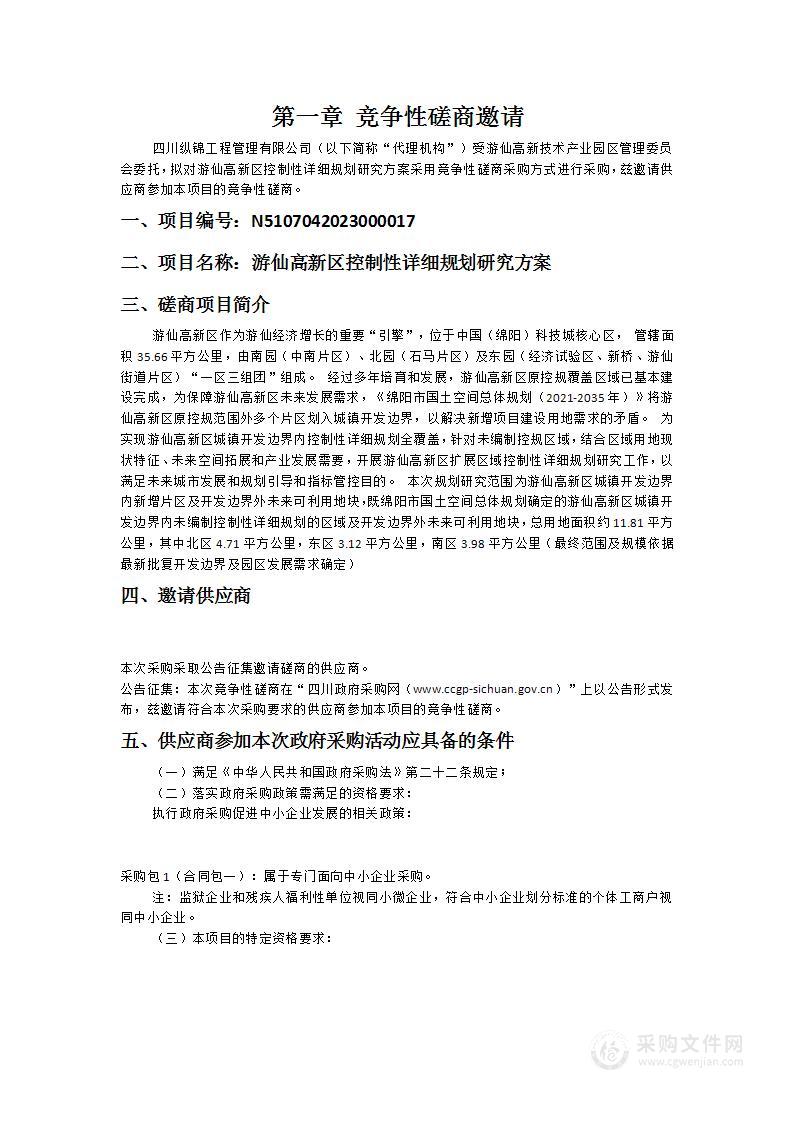 游仙高新技术产业园区管理委员会游仙高新区控制性详细规划研究方案