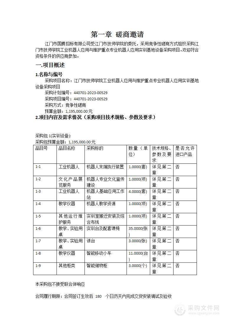 江门市技师学院工业机器人应用与维护重点专业机器人应用实训基地设备采购项目