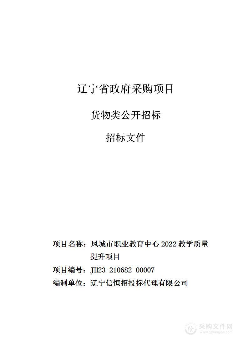 凤城市职业教育中心2022教学质量提升项目