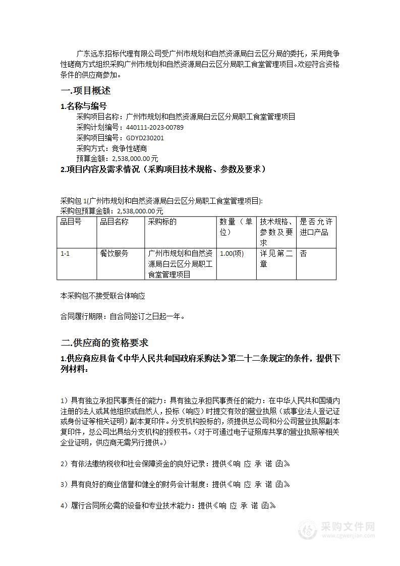 广州市规划和自然资源局白云区分局职工食堂管理项目