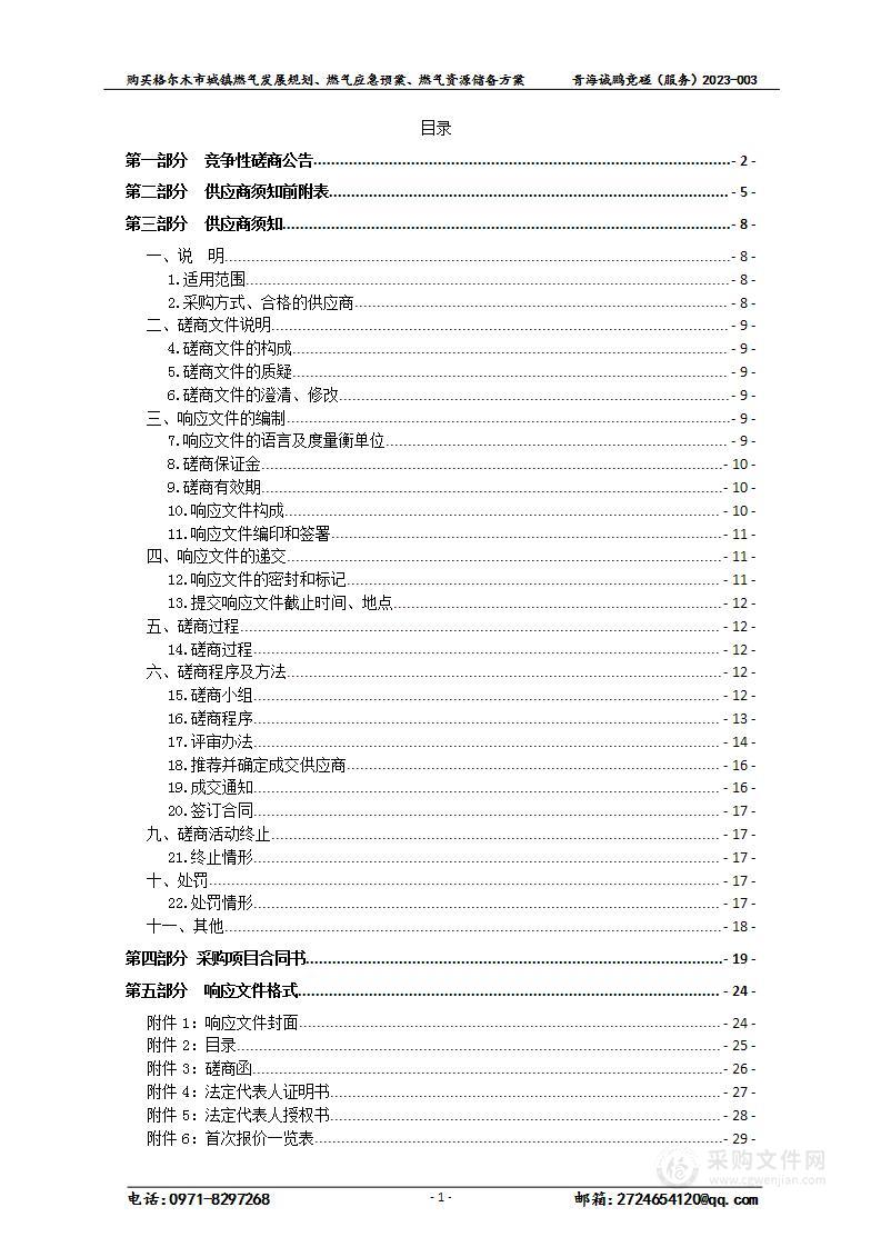 购买格尔木市城镇燃气发展规划、燃气应急预案、燃气资源储备方案项目