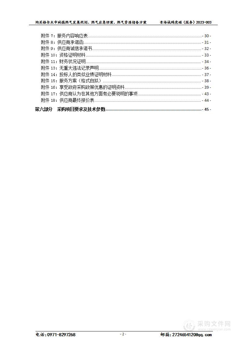 购买格尔木市城镇燃气发展规划、燃气应急预案、燃气资源储备方案项目