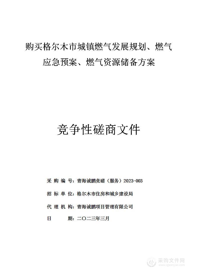 购买格尔木市城镇燃气发展规划、燃气应急预案、燃气资源储备方案项目