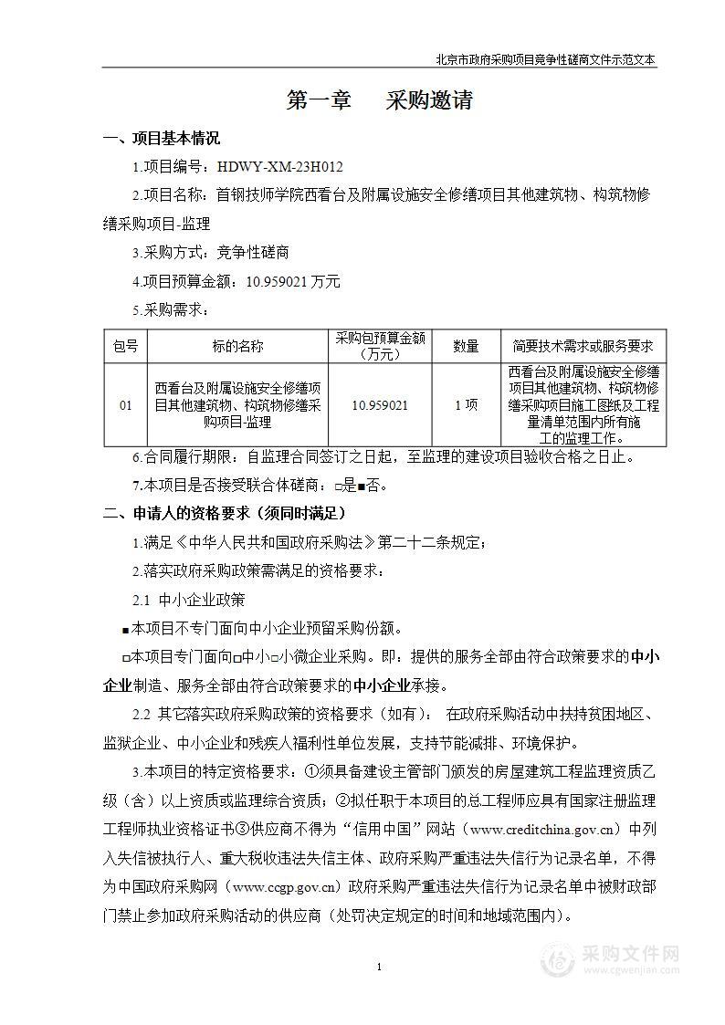 西看台及附属设施安全修缮项目其他建筑物、构筑物修缮采购项目-监理