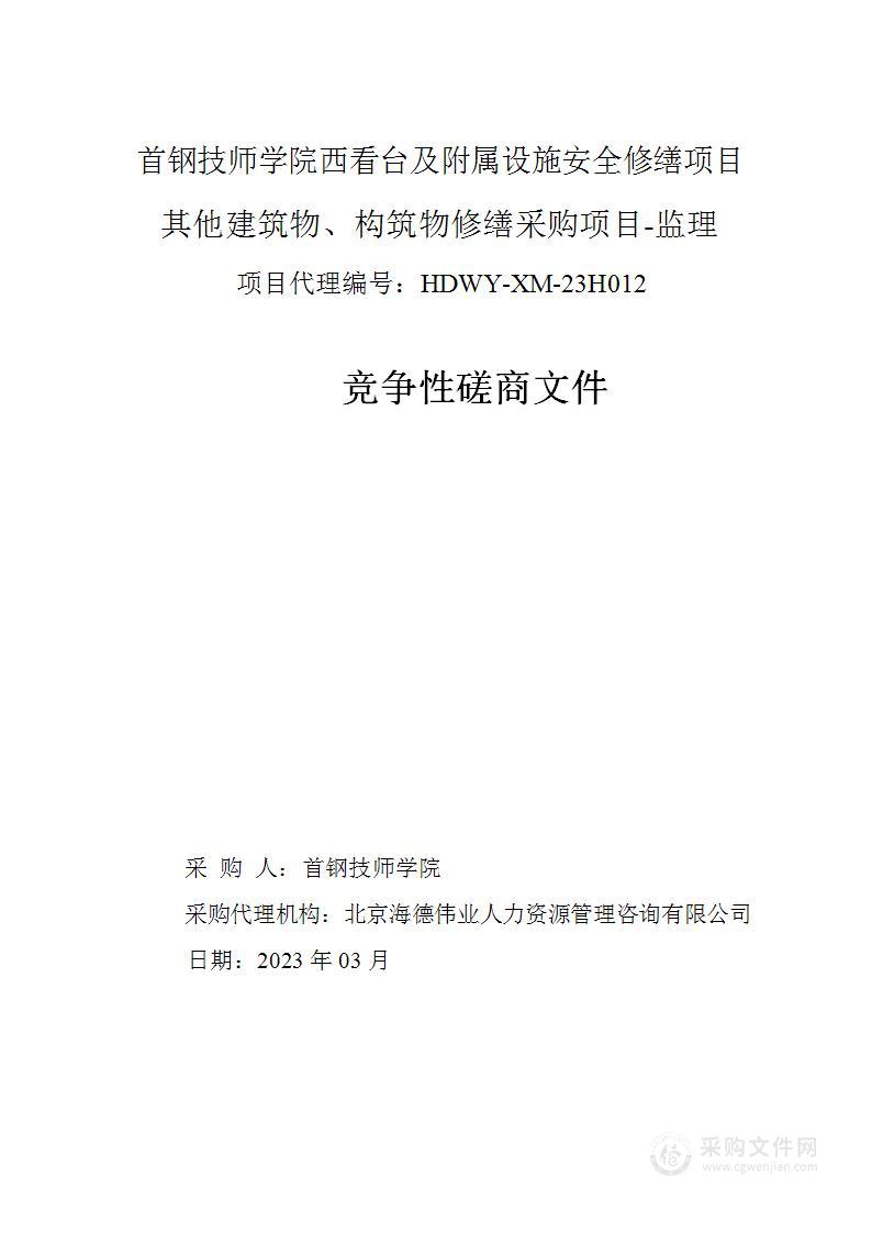 西看台及附属设施安全修缮项目其他建筑物、构筑物修缮采购项目-监理