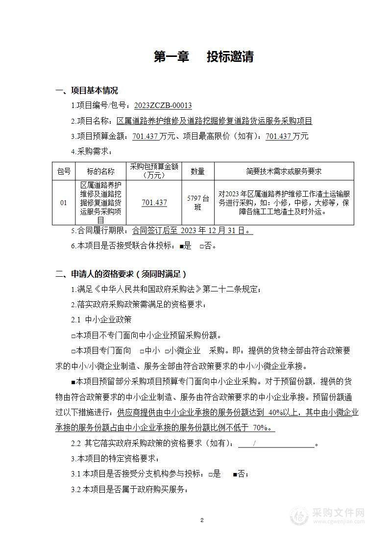 区属道路养护维修及道路挖掘修复道路货运服务采购项目