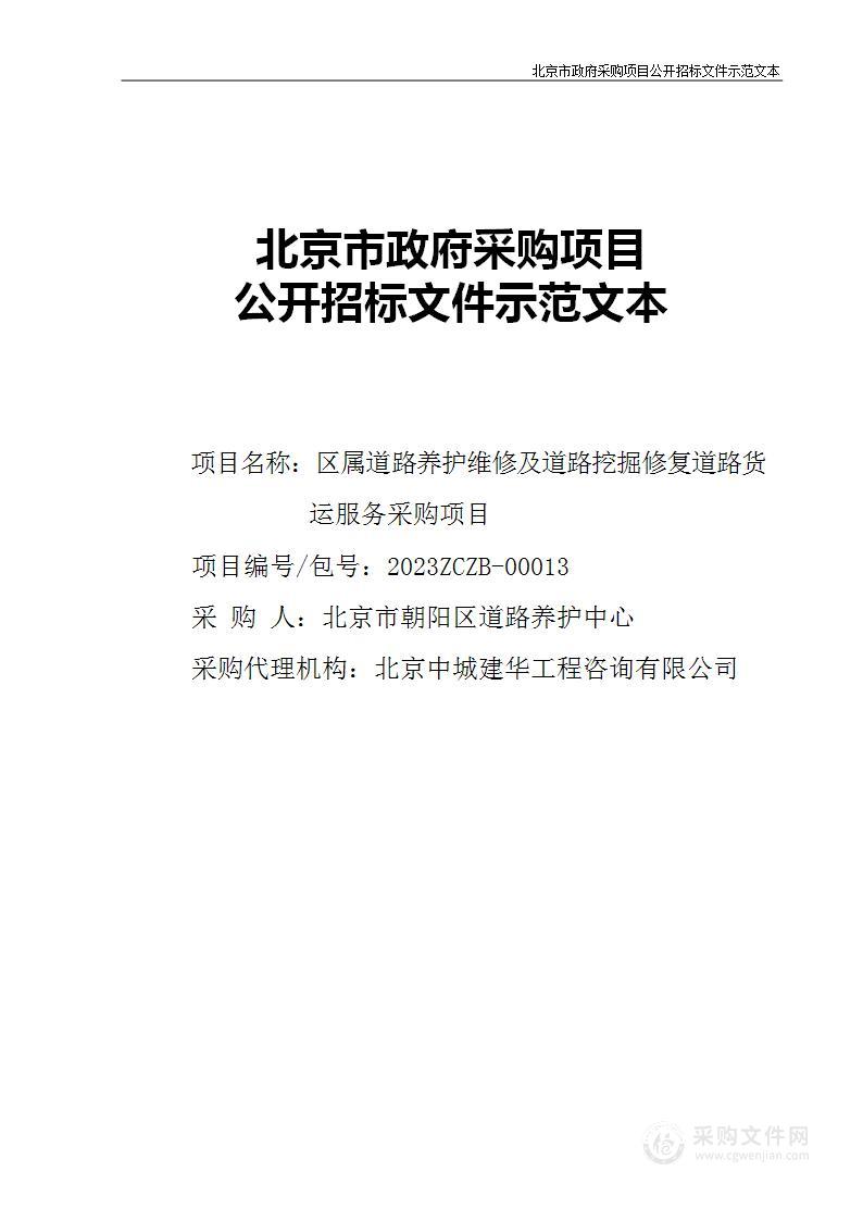 区属道路养护维修及道路挖掘修复道路货运服务采购项目