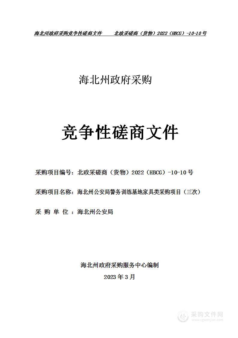 海北州公安局警务训练基地家具类采购项目