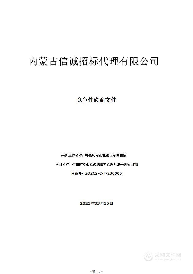 智慧防疫观众参观服务管理系统采购项目