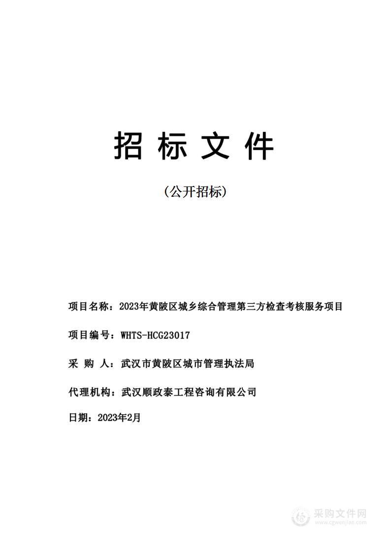 2023年黄陂区城乡综合管理第三方检查考核服务项目