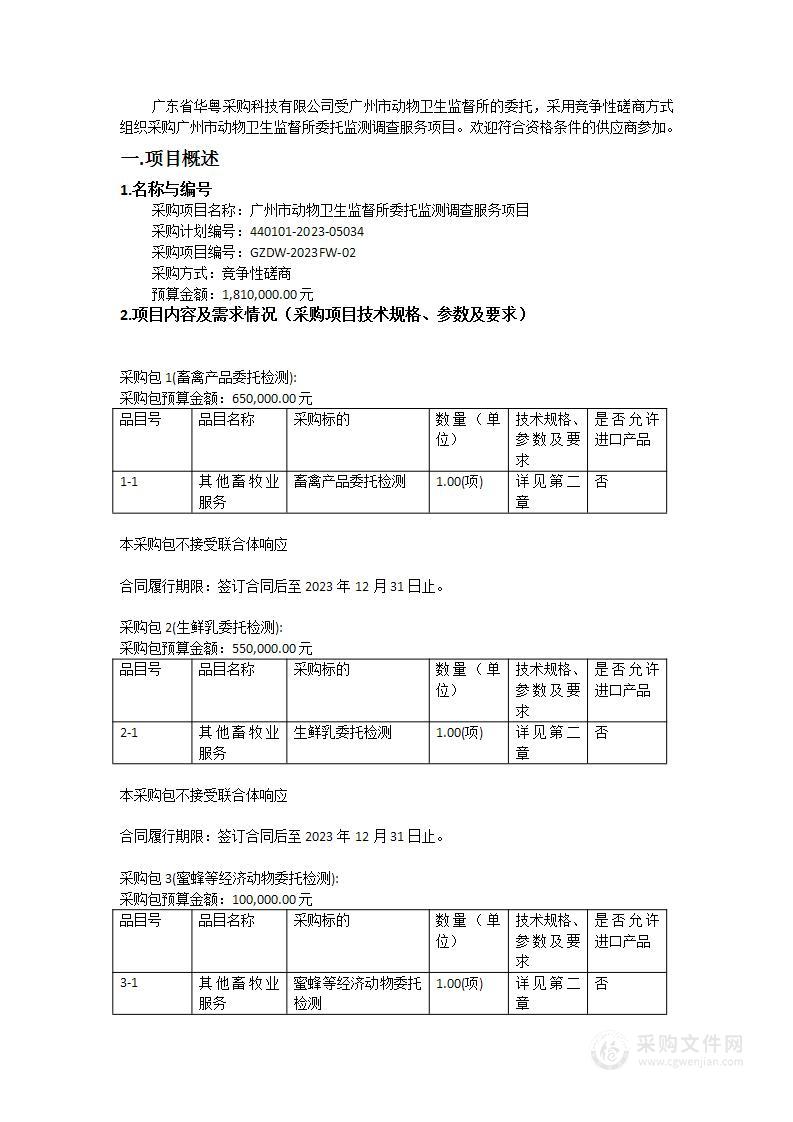 广州市动物卫生监督所委托监测调查服务项目