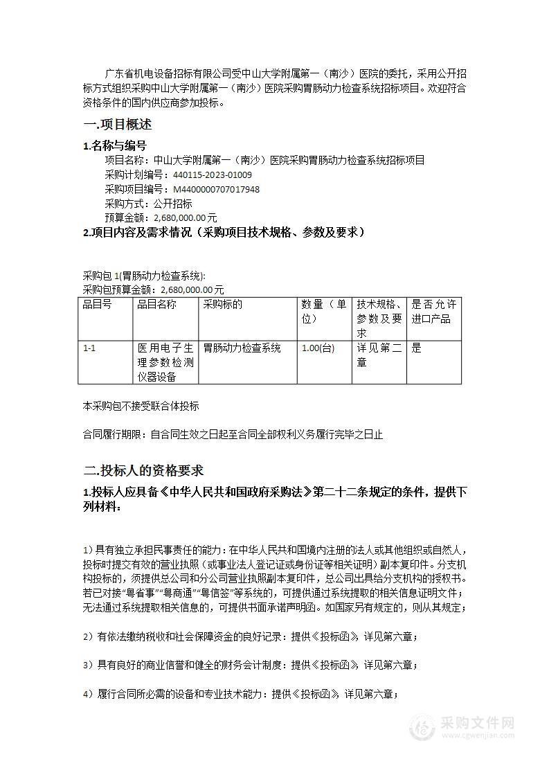 中山大学附属第一（南沙）医院采购胃肠动力检查系统招标项目