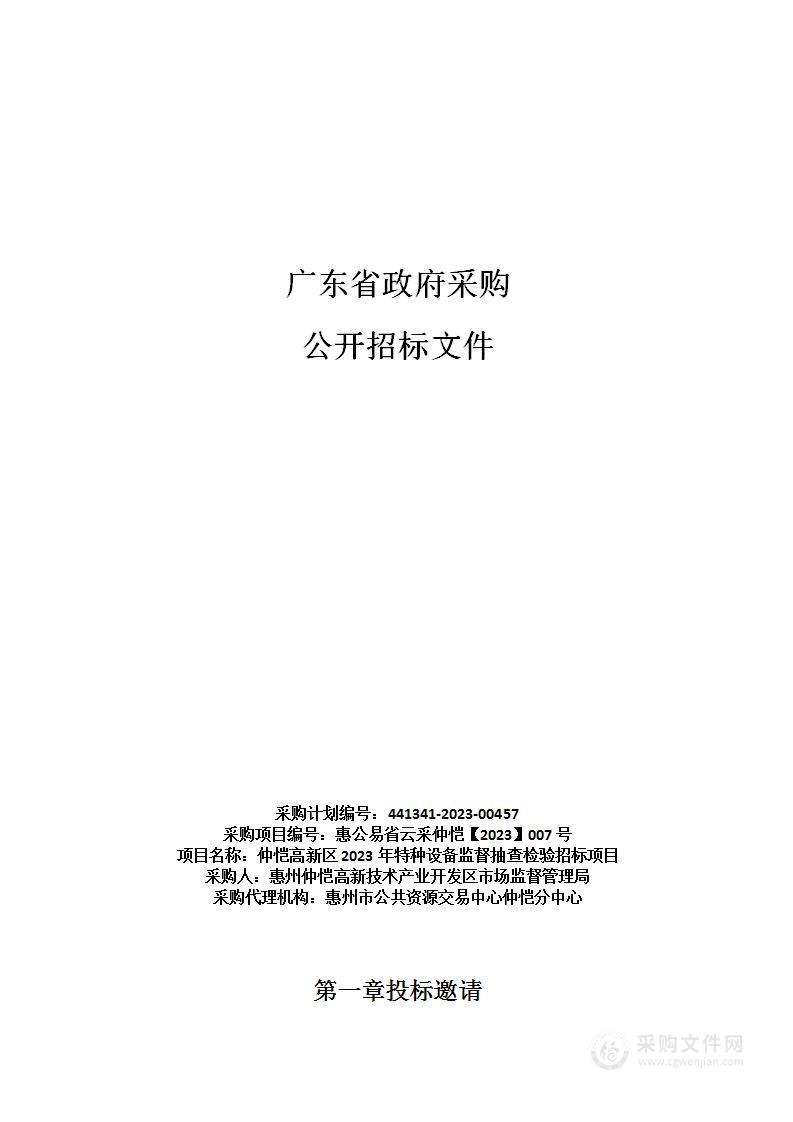 仲恺高新区2023年特种设备监督抽查检验招标项目