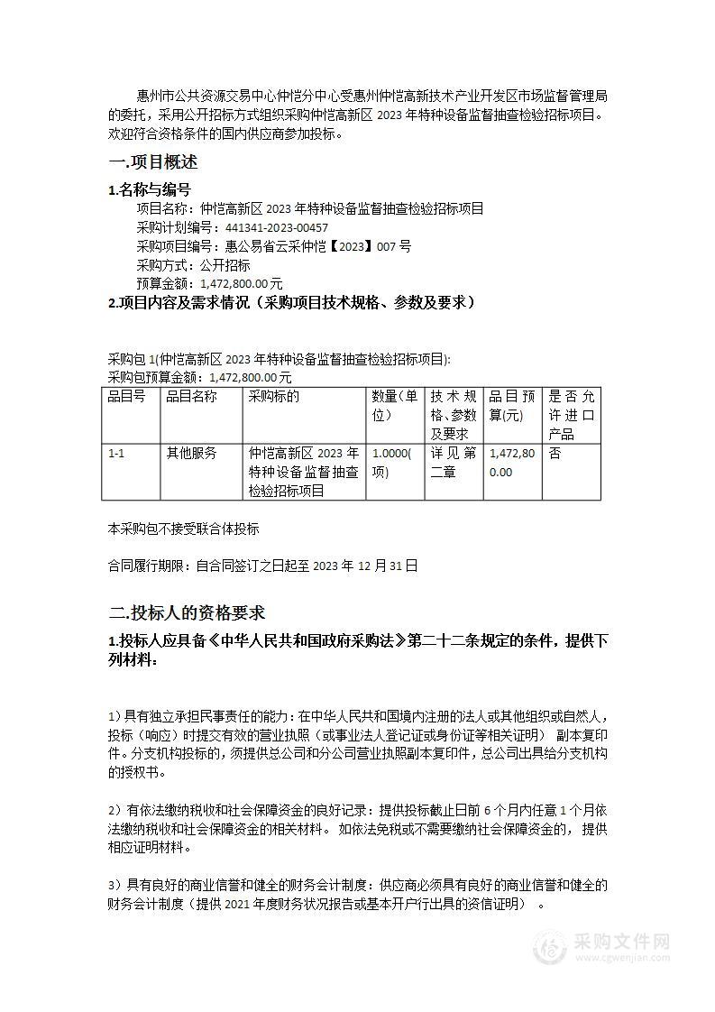 仲恺高新区2023年特种设备监督抽查检验招标项目