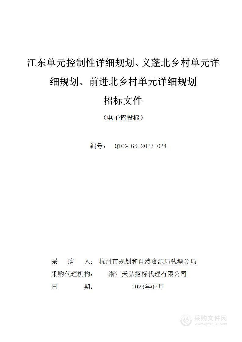 江东单元控制性详细规划、义蓬北乡村单元详细规划、前进北乡村单元详细规划