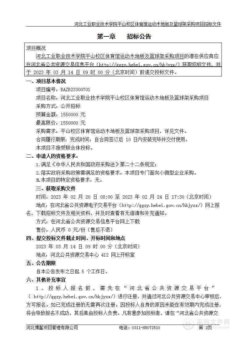 河北工业职业技术学院平山校区体育馆运动木地板及篮球架采购项目