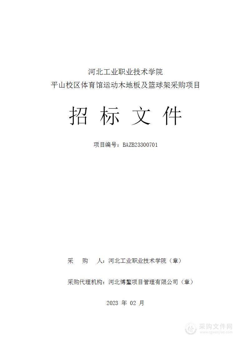 河北工业职业技术学院平山校区体育馆运动木地板及篮球架采购项目