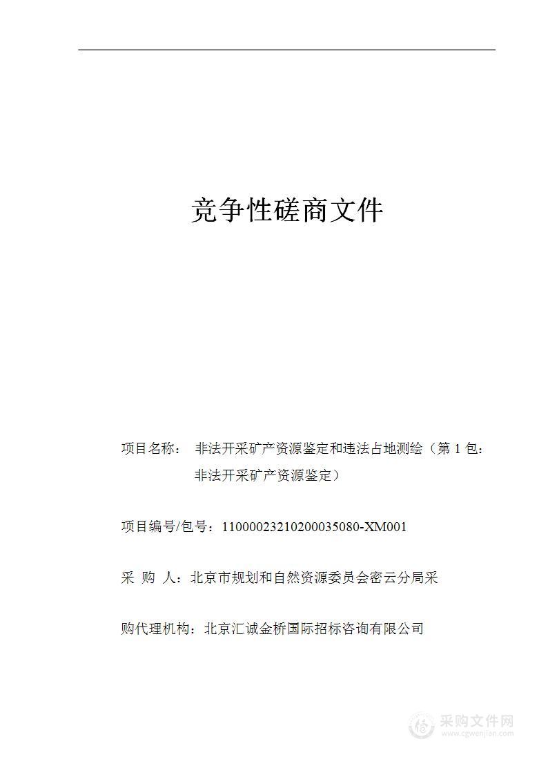 非法开采矿产资源鉴定和违法占地测绘（第一包）